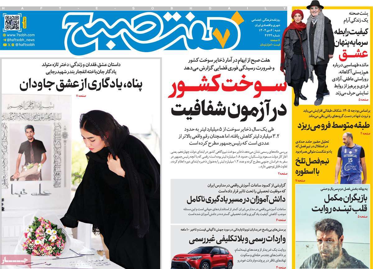 روزنامه هفت صبح