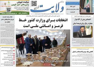 روزنامه ولایت قزوین