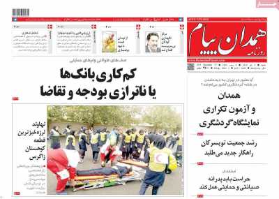 روزنامه همدان پیام