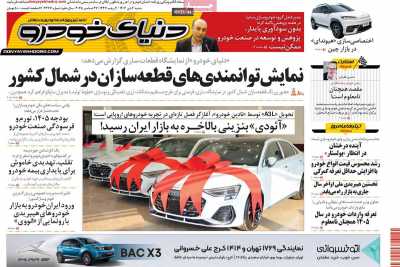 روزنامه دنیای خودرو