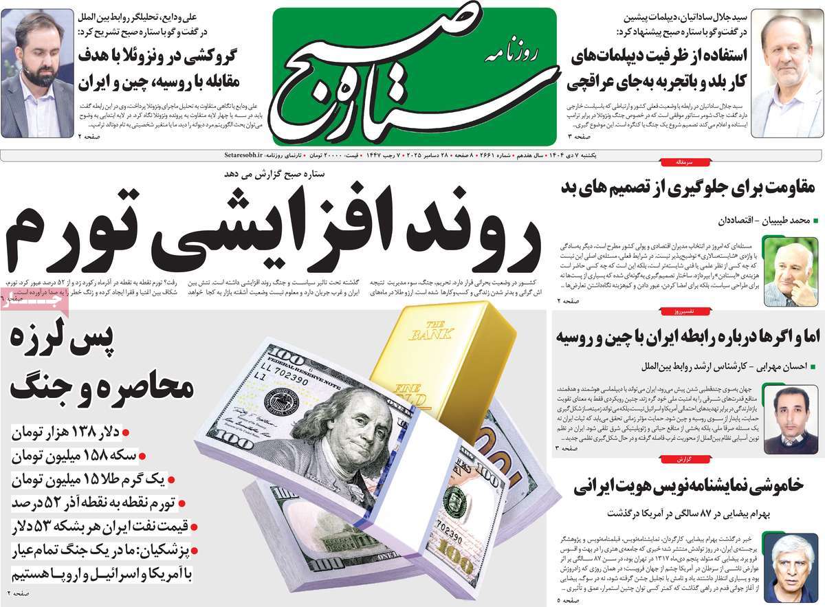 روزنامه ستاره صبح