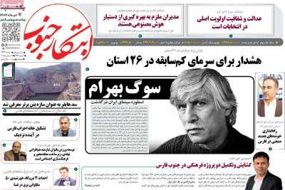 روزنامه ابتکار جنوب