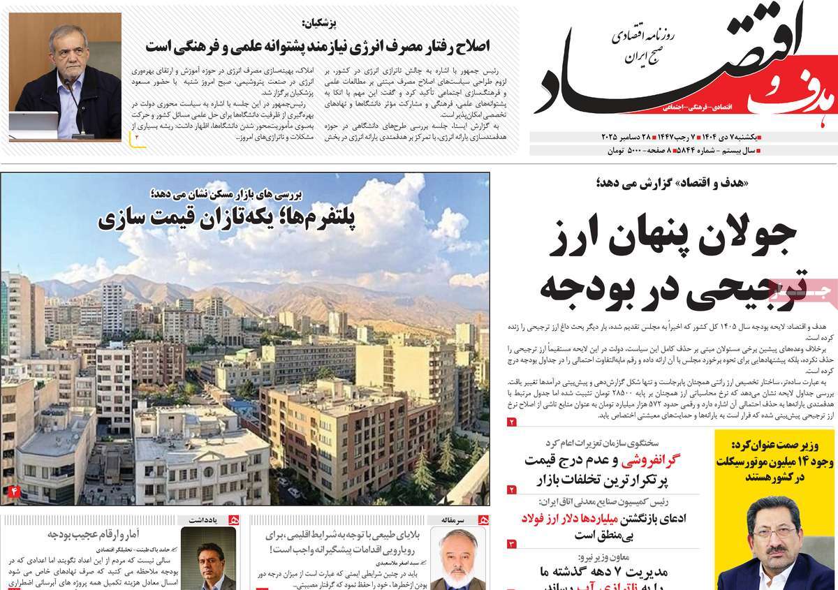 روزنامه هدف و اقتصاد