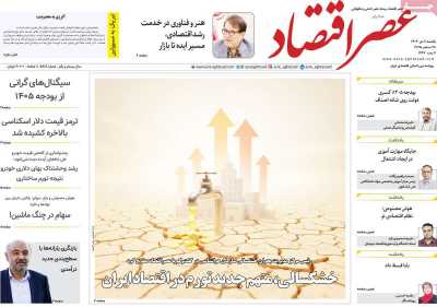 روزنامه عصر اقتصاد