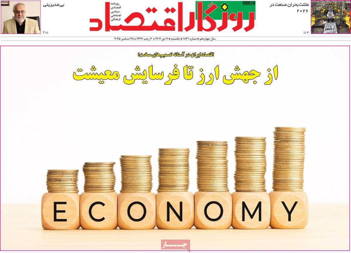 روزنامه روزگار اقتصاد