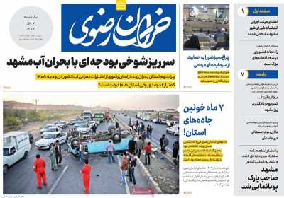 روزنامه خراسان رضوی