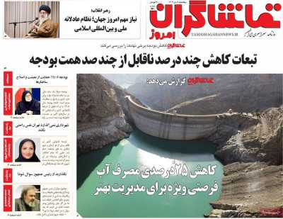 روزنامه تماشاگران امروز