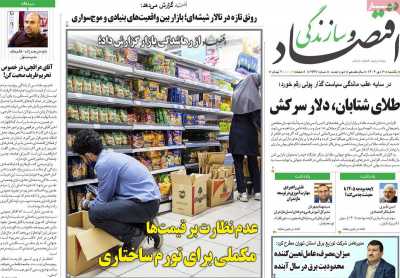 روزنامه اقتصاد و سازندگی