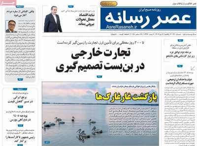 روزنامه عصر رسانه