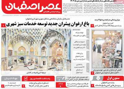 روزنامه عصر اصفهان
