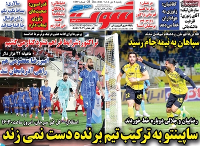 روزنامه شوت ورزشی