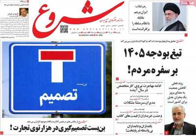 روزنامه شروع