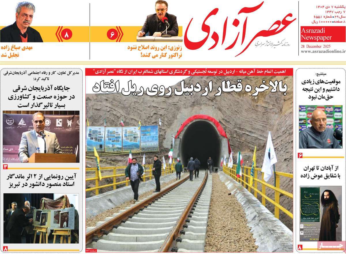 روزنامه عصر آزادی