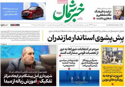 روزنامه خبرشمال