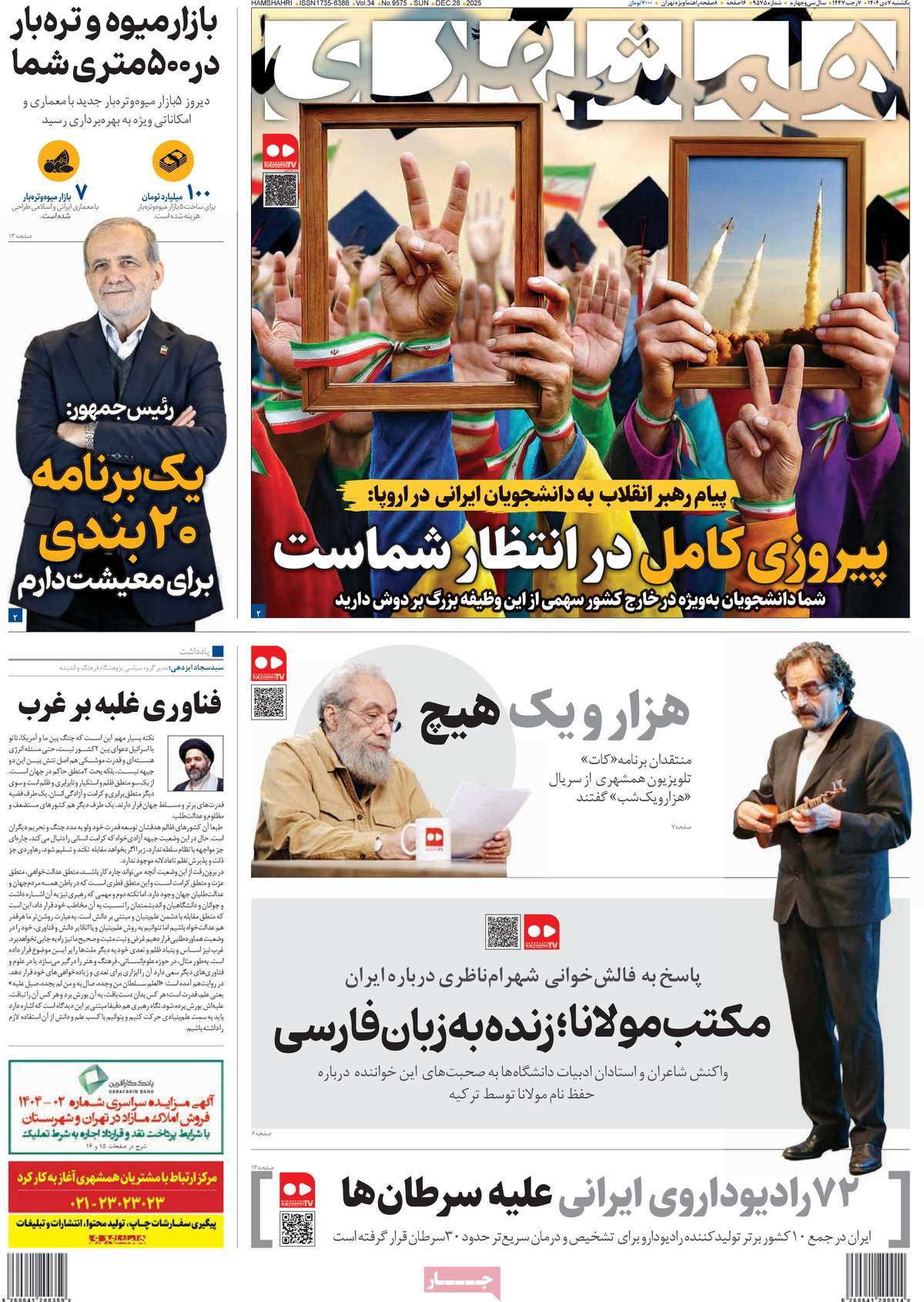 روزنامه همشهری