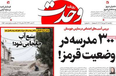 روزنامه وحدت