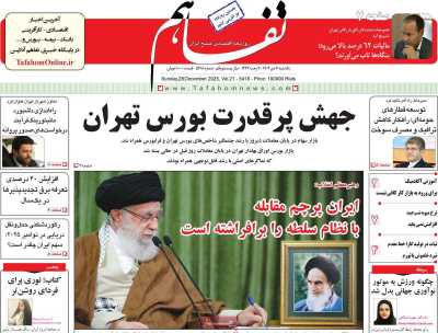 روزنامه تفاهم