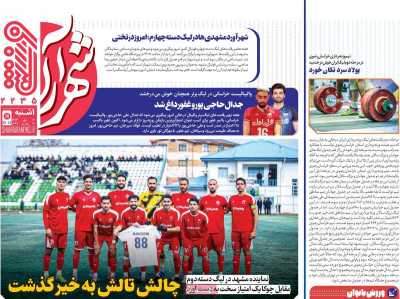 روزنامه شهرآرا ورزشی