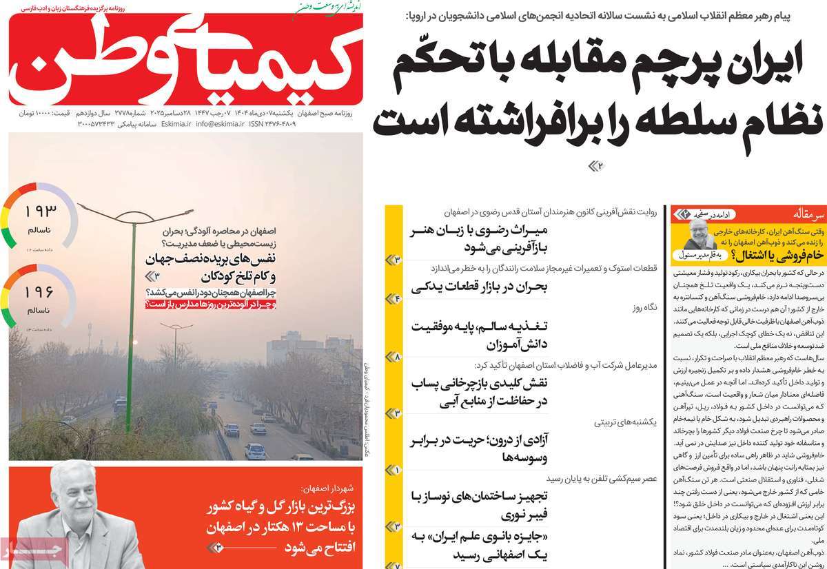 روزنامه کیمیای وطن