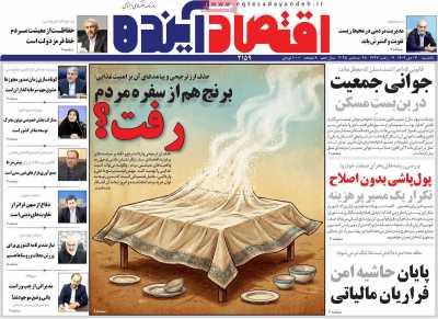 روزنامه اقتصاد آینده