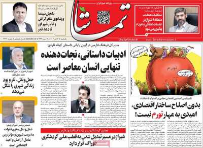 روزنامه تماشا (فارس)