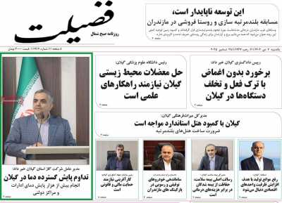 روزنامه فضیلت