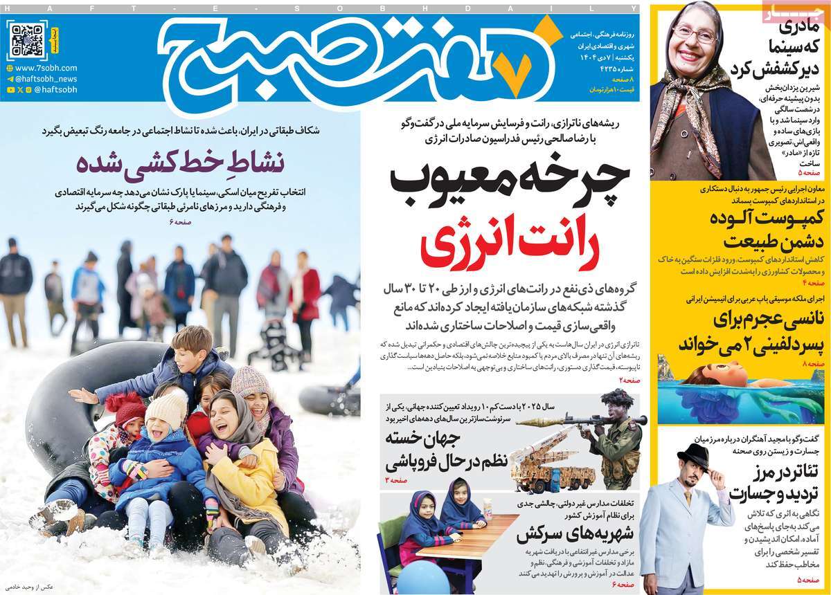 روزنامه هفت صبح