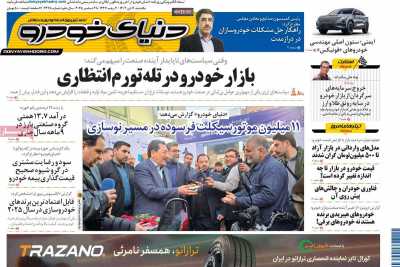 روزنامه دنیای خودرو