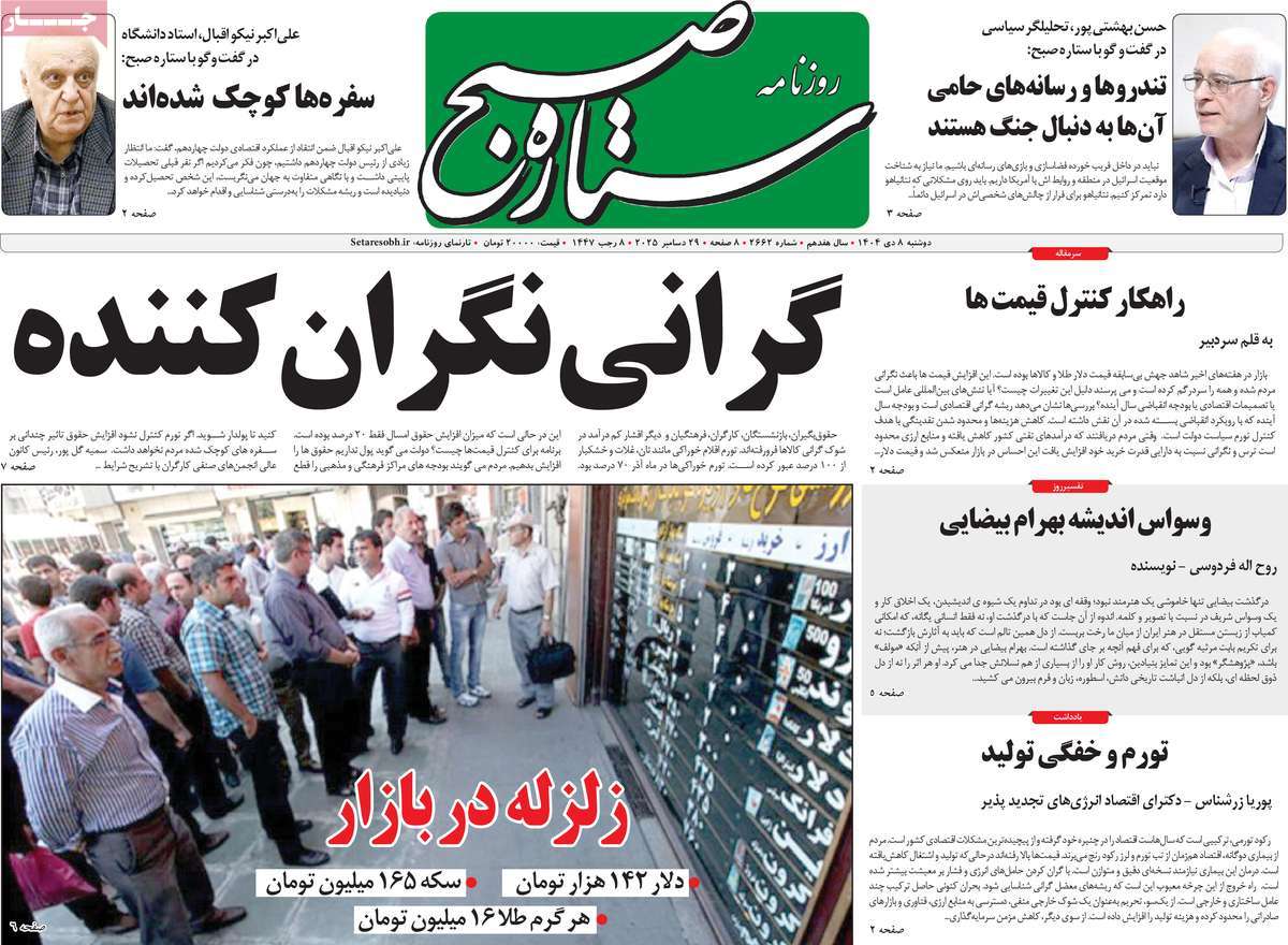 روزنامه ستاره صبح