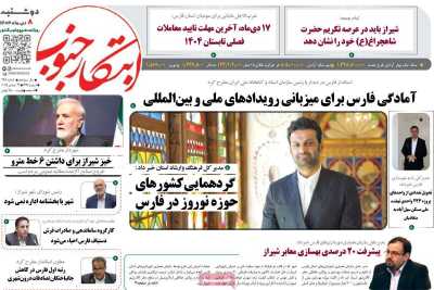 روزنامه ابتکار جنوب