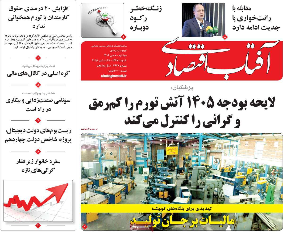 روزنامه آفتاب اقتصادی