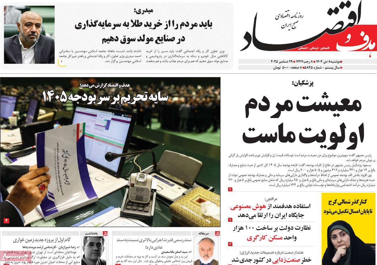 روزنامه هدف و اقتصاد