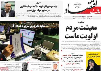 روزنامه هدف و اقتصاد