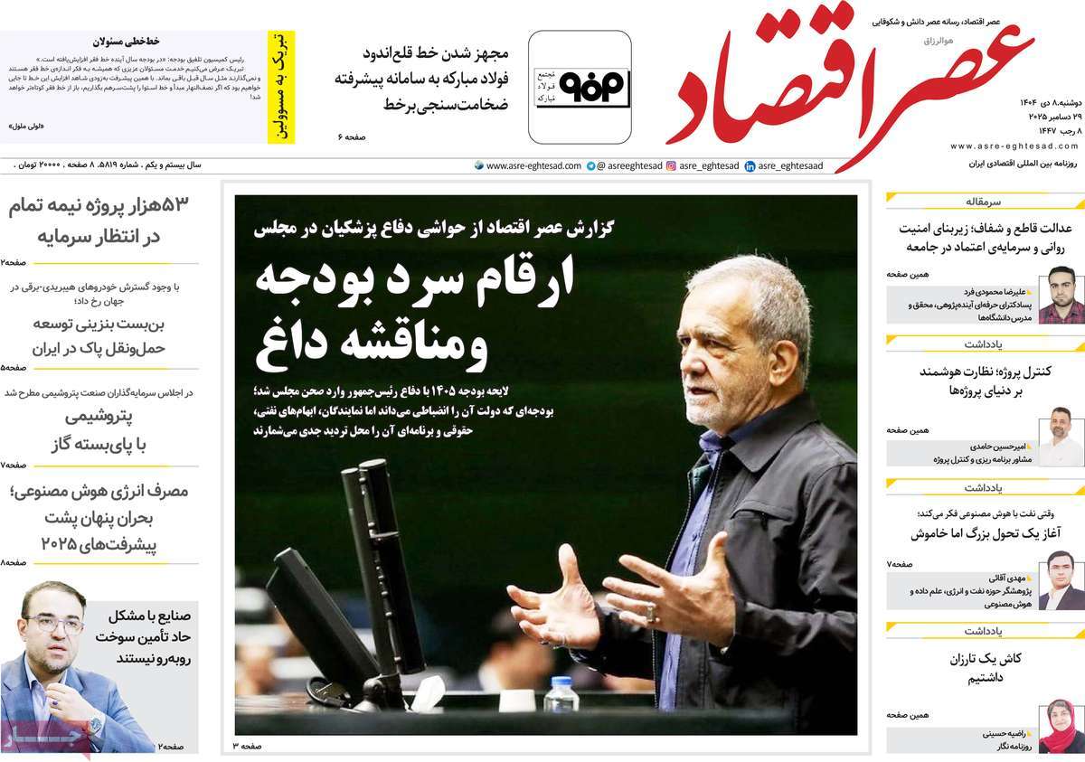 روزنامه عصر اقتصاد