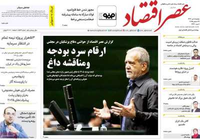 روزنامه عصر اقتصاد