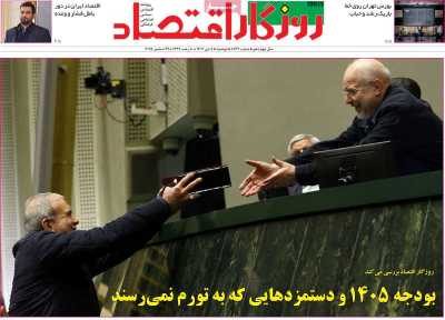 روزنامه روزگار اقتصاد