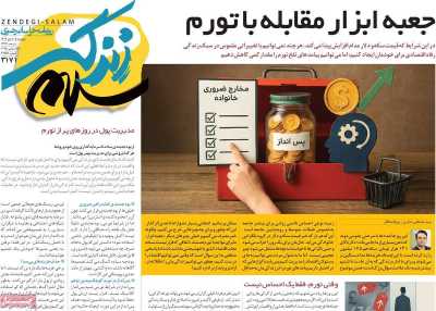 روزنامه زندگی سلام