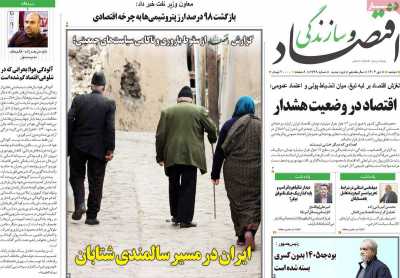 روزنامه اقتصاد و سازندگی