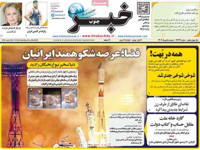 روزنامه خبرجنوب