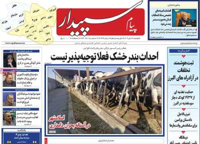 روزنامه پیام‌ سپیدار