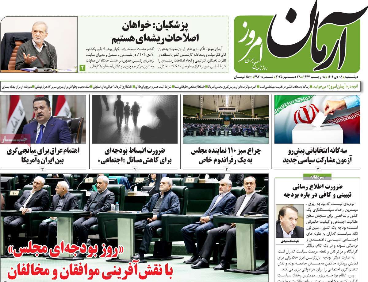 روزنامه آرمان امروز