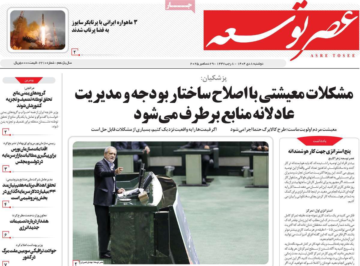 روزنامه عصر توسعه