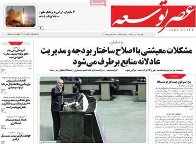 روزنامه عصر توسعه