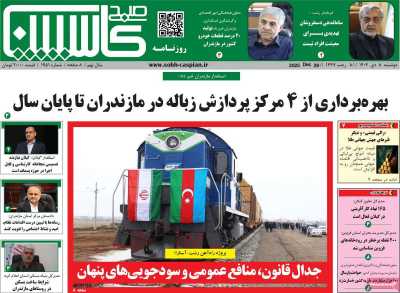 روزنامه صبح کاسپین