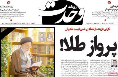 روزنامه وحدت