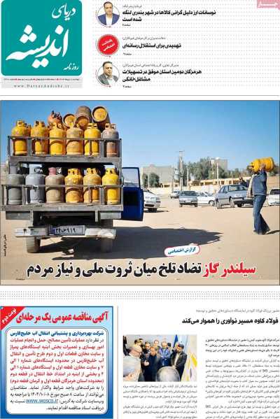 روزنامه دریای اندیشه