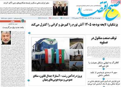 روزنامه صبح اقتصاد