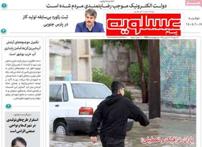 روزنامه پیام عسلویه