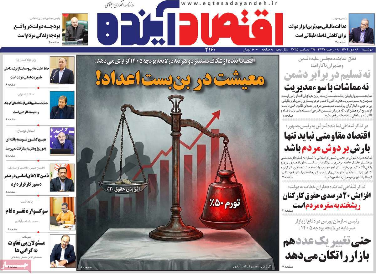 روزنامه اقتصاد آینده