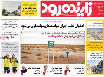 روزنامه زاینده رود